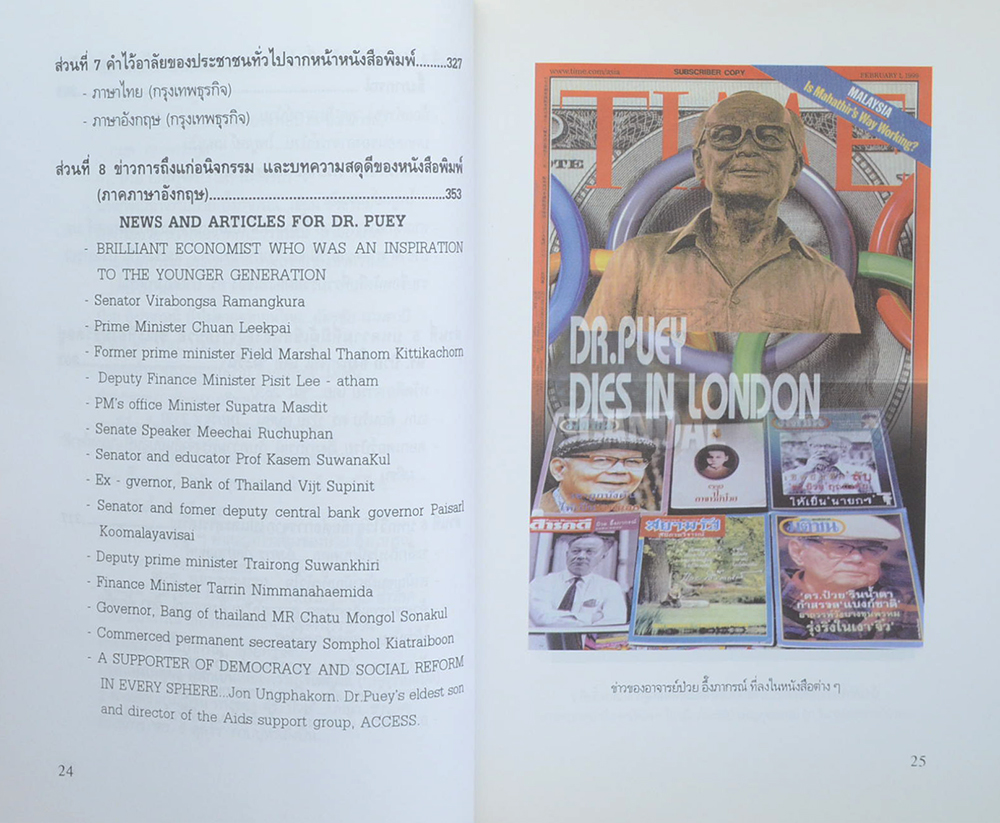 จดหมายเหตุแด่ คนดี คนเก่ง และคนกล้า อาจารย์ป๋วย อึ๊งภากรณ์ (หนังสือมีมากกว่า 1 เล่ม)