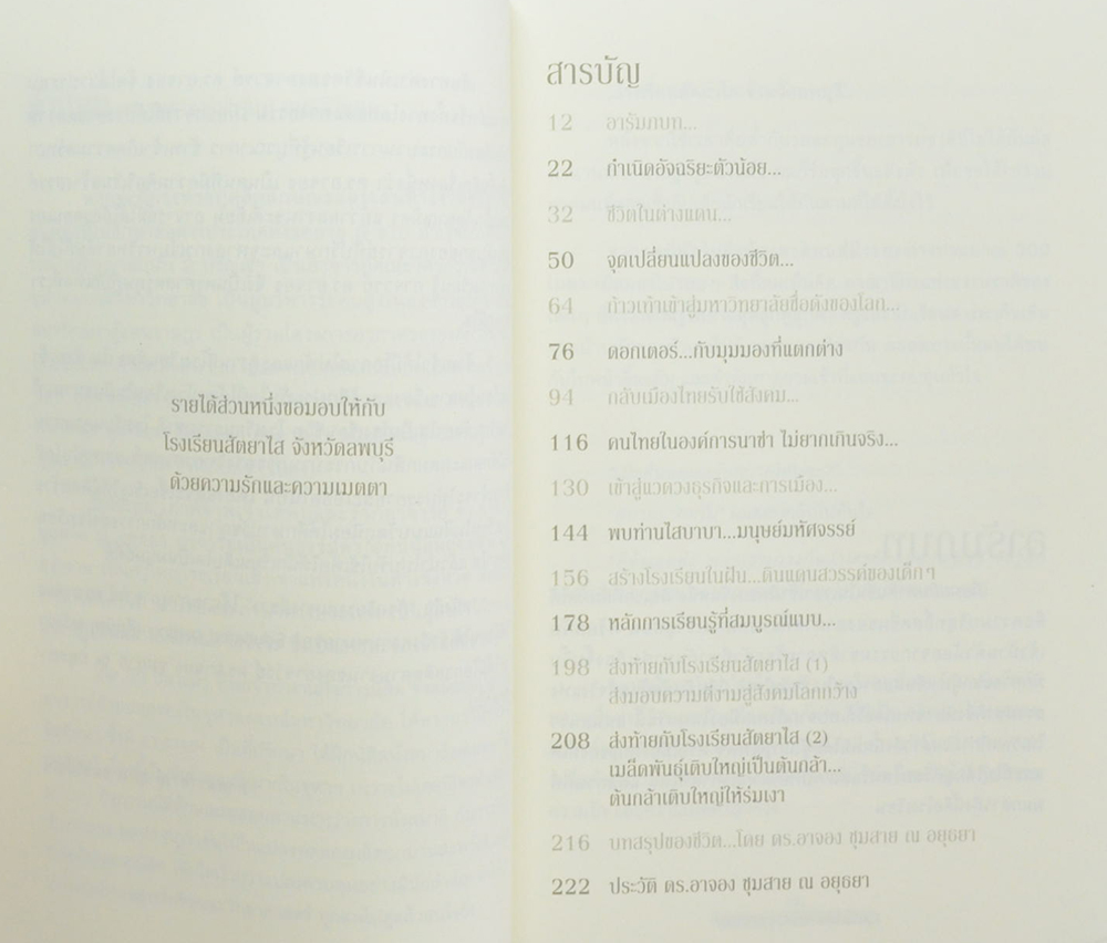 อัจฉริยะบนทางสีขาว ดร.อาจอง ชุมสาย ณ อยุธยา