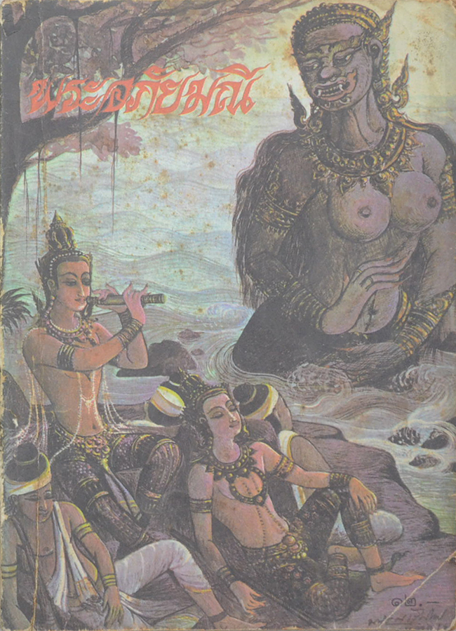 พระอภัยมณี