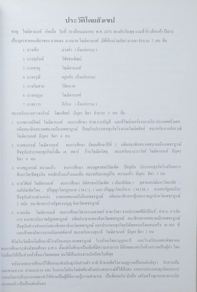 นายกฯ ชาญ โฆษิตานนท์ (ประเพณีอุ้มพระดำน้ำ)