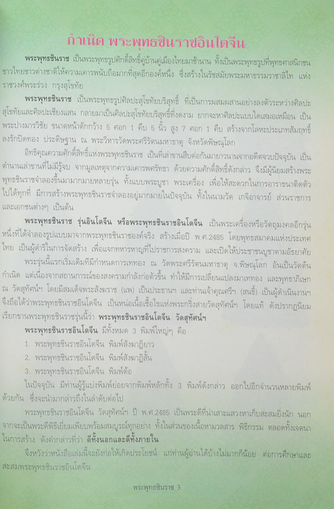 การศึกษาพระพุทธชินราชอินโดจีน
