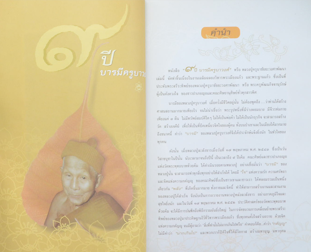 9 ปี บารมีครูบาวงศ์