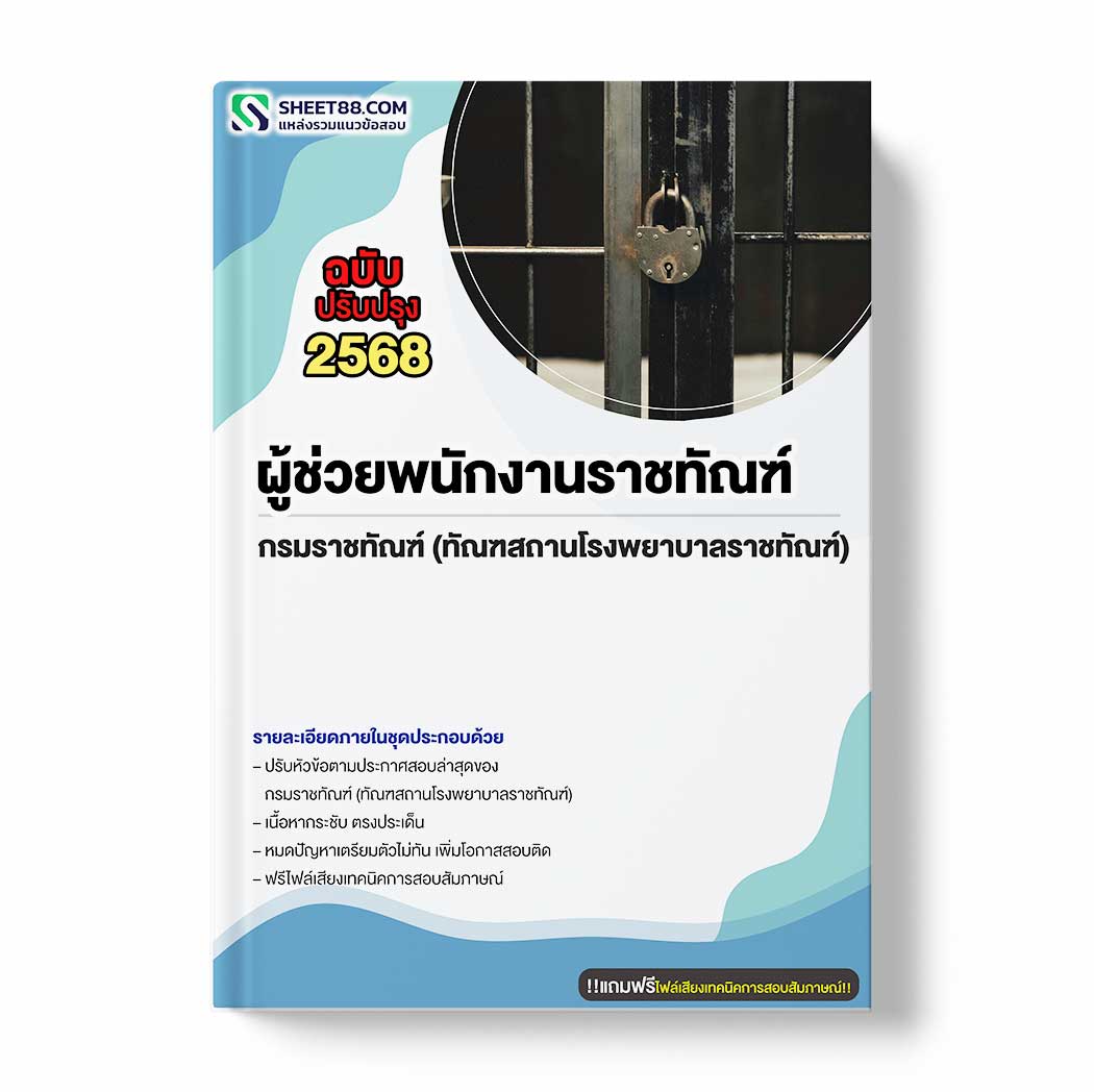 แนวข้อสอบ ผู้ช่วยพนักงานราชทัณฑ์ กรมราชทัณฑ์ (ทัณฑสถานโรงพยาบาลราชทัณฑ์)
