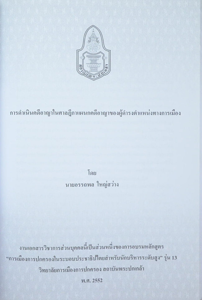คุณแม่ทองคำ ใหญ่สว่าง (การดำเนินคดีอาญาในศาลฎีกาแผนกคดีอาญาของผู้ดำรงตำแหน่งทางการเมือง)