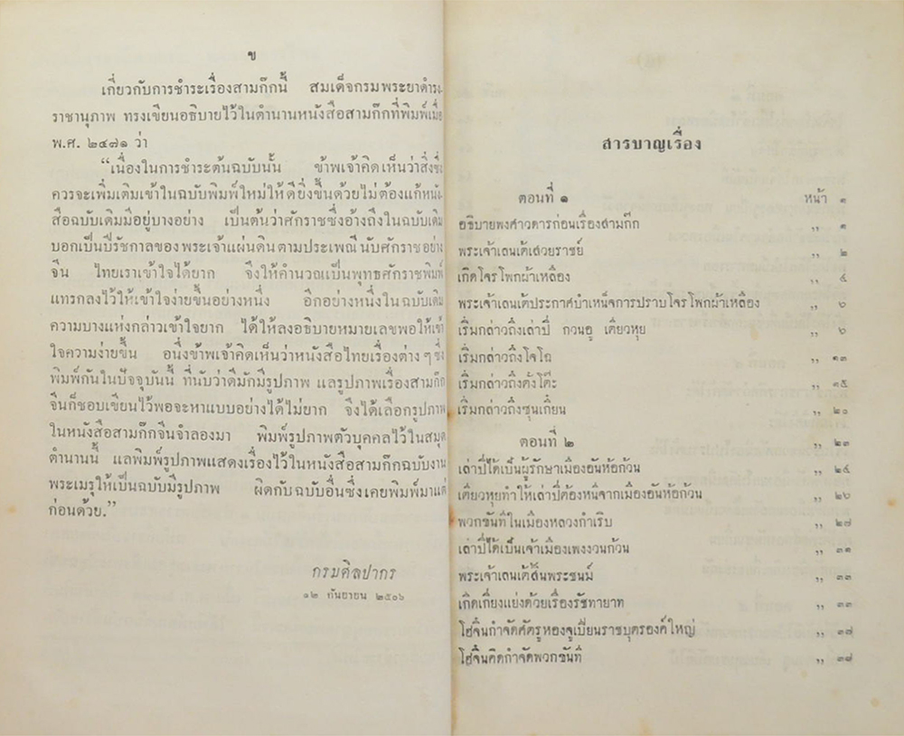 สามก๊ก ฉบับเจ้าพระยาพระคลัง(หน) (เล่ม 1-2 / ขายตามสภาพ)