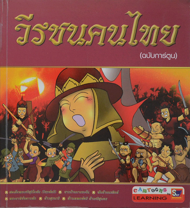 วีรชนคนไทย (ฉบับการ์ตูน)