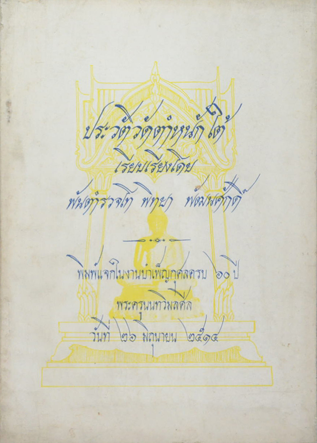 ประวัติวัดตำหนักใต้