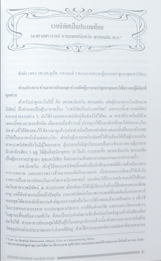 รศ.นพ. นันทวัน พรหมผลิน (อายุวัฒนะคุณภาพชีวิตของผู้สูงอายุ)