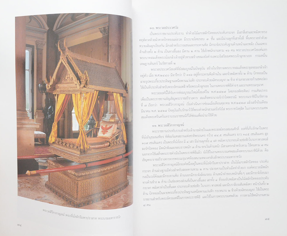 เครื่องประกอบพระราชอิสริยยศ ราชยาน ราชรถ และพระเมรุมาศ