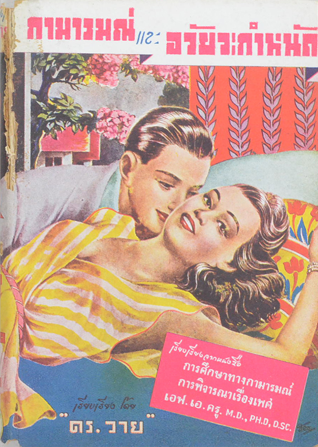 กามารมณ์และอวัยวะกำหนัด (เล่มเล็ก)