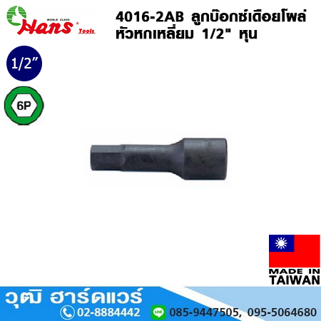 HANS 4016-2AB ลูกบ๊อกซ์เดือยโผล่ 1/2" 6P No.3/16 - 5/8