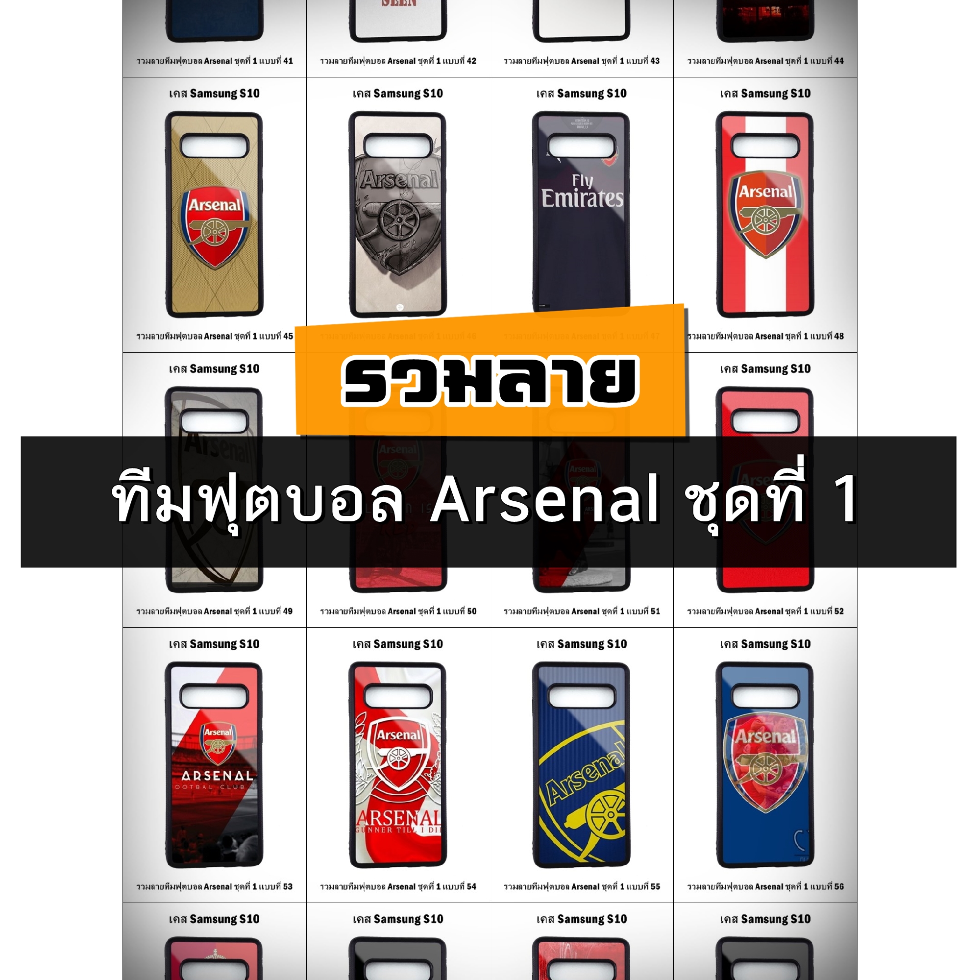 เคส Samsung S10 รวมลายทีมฟุตบอล Arsenal ชุดที่ 1 (มีลายให้เลือก 188 แบบ)
