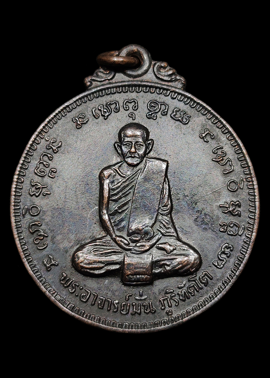 เหรียญพระอาจารย์มั่น ภูริทัตโต รุ่น100ปี วัดเจดีย์หลวง ปี2514 บล็อคงามเอก เนื้อทองแดงรมดำ