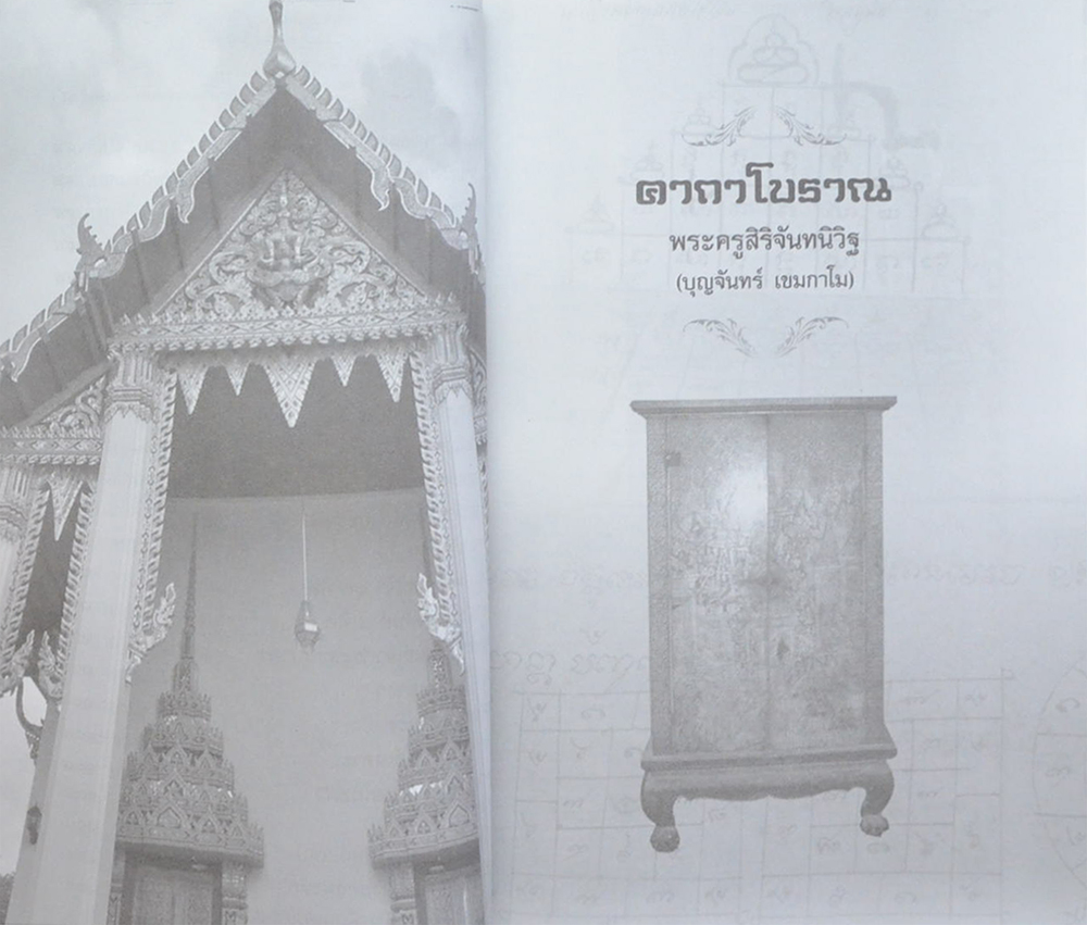 พระครูสิริจันทนิวิฐ (คาถาโบราณ)