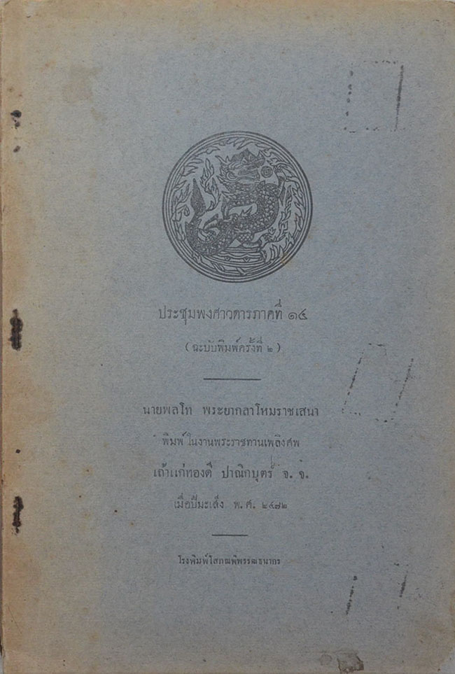 ประชุมพงศาวดารภาคที่ 14