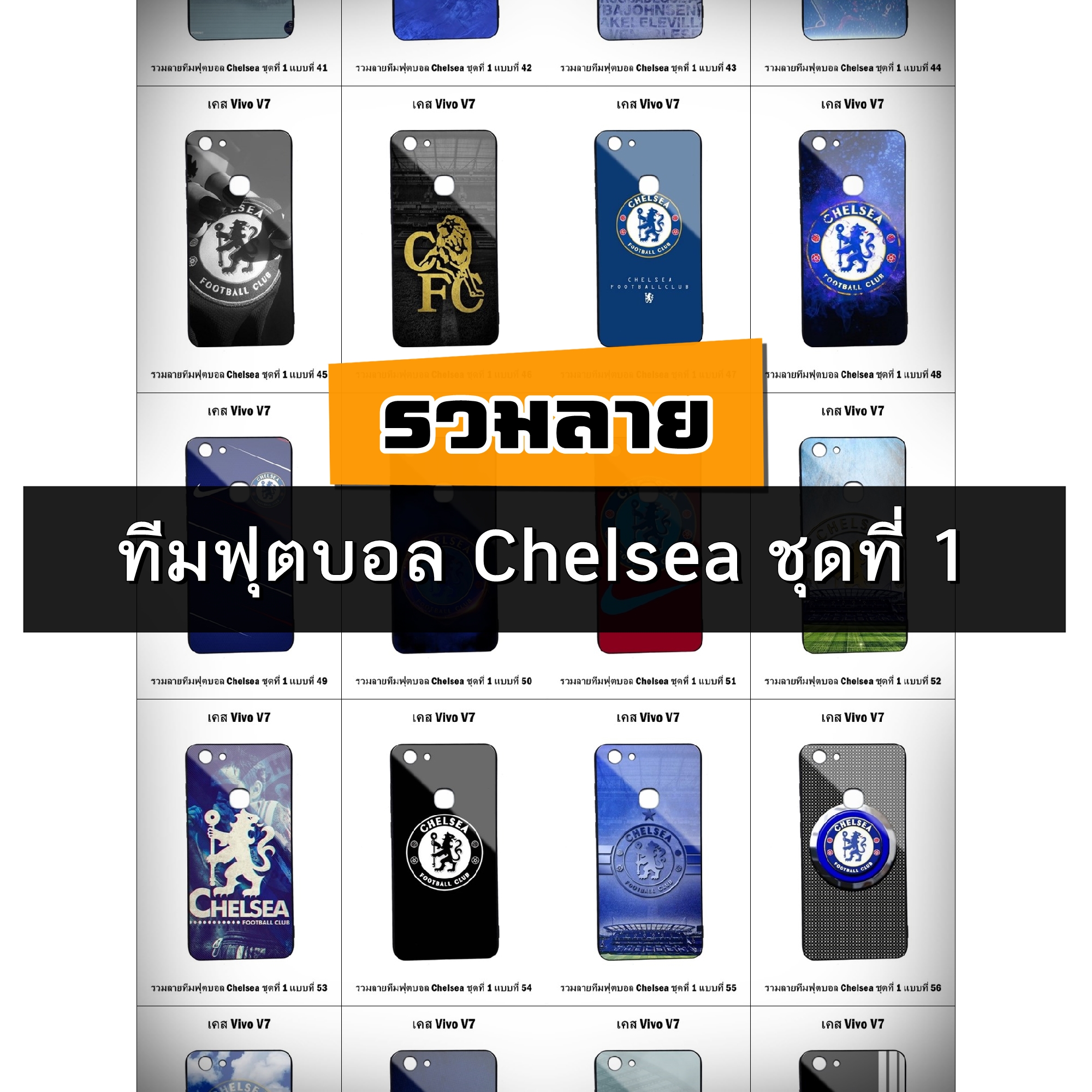 เคส Vivo V7 รวมลายทีมฟุตบอล Chelsea ชุดที่ 1 (มีลายให้เลือก 246 แบบ)