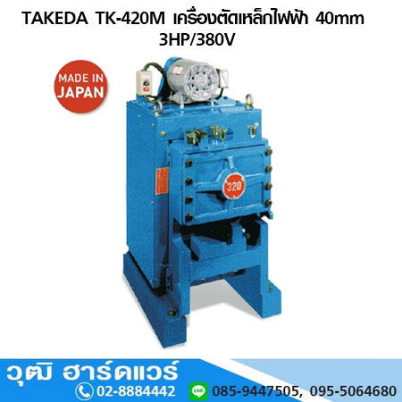 TAKEDA TK 420M เครื่องตัดเหล็กไฟฟ้า 40mm 3HP/380V