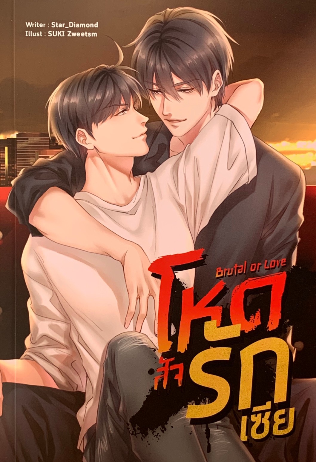 Brutal or love โหด สัจ รัก เซีย
