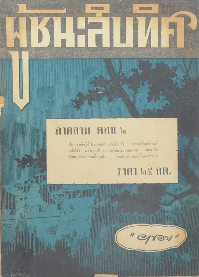 ผู้ชนะสิบทิศ ภาคสาม ตอน 2