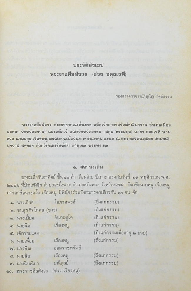 พระเทพวิสุทธิคุณ-พระราชศีลสังวร (มงคลแปด)