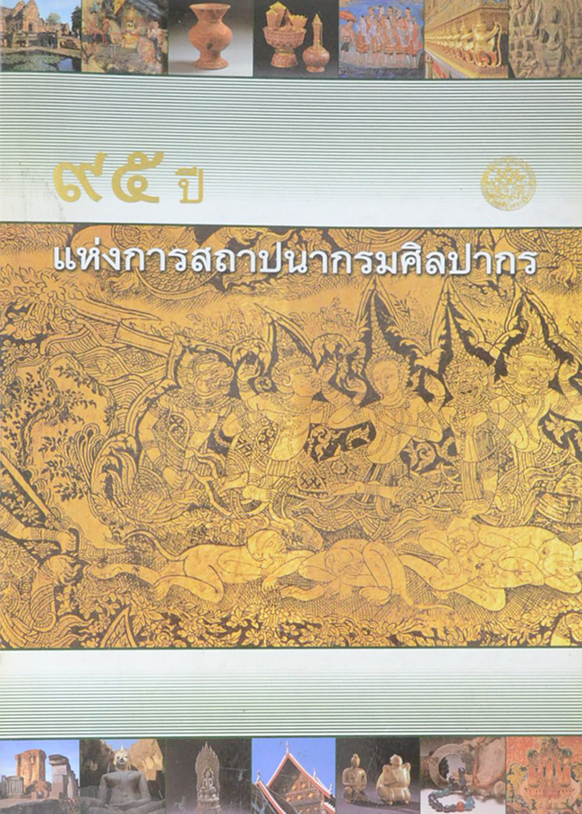 95 ปี แห่งการสถาปนากรมศิลปากร (ขายตามสภาพ)