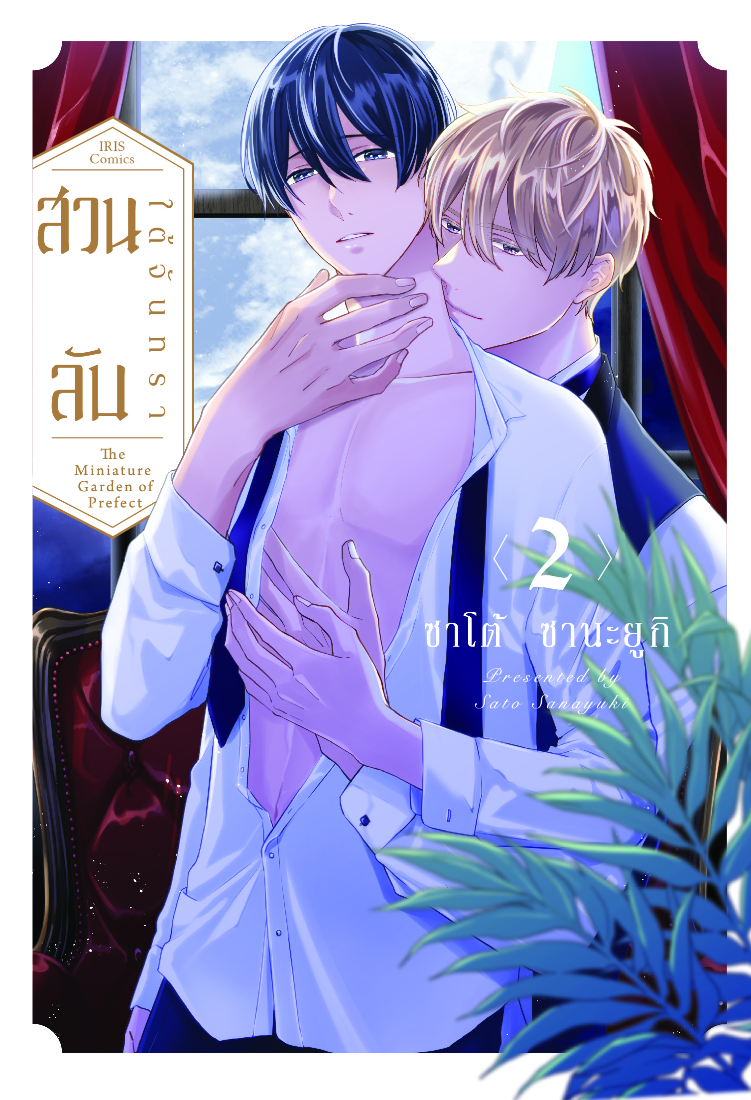 สวนลับใต้จันทรา เล่ม 2