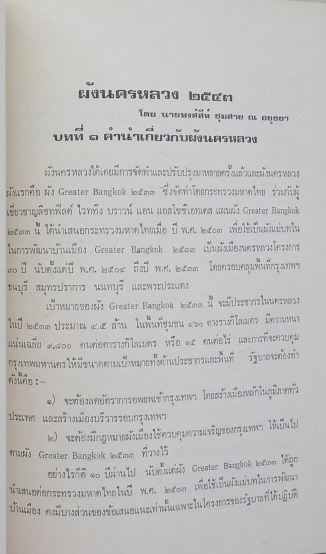 นายศักดิ์สีห์ ชุมสาย ณ อยุธยา (ผังนครหลวง 2543)