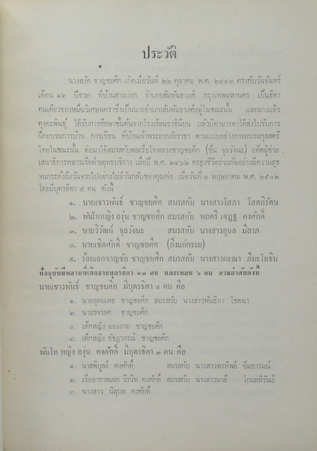 นางสงัด ชาญชยศึก (จรรยามารยาท และ การแต่งกายของไทย)