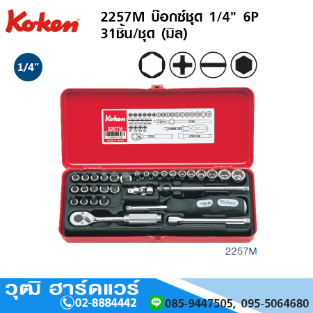 KOKEN 2257M บ๊อกซ์ชุด 1/4" 6P 31ชิ้น/ชุด (มิล)