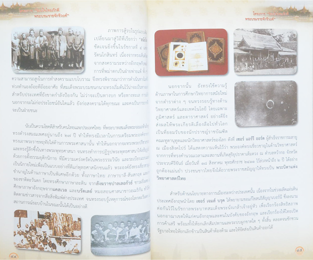 ร้อยใจไทยภักดี พระบรมราชจักรีวงศ์: แผ่นดินไทย บนเส้นทางประวัติศาสตร์