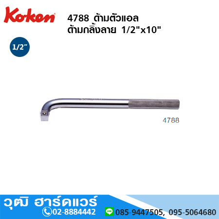 KOKEN 4788 ด้ามตัวแอล ด้ามกลิ้งลาย 1/2"x10"