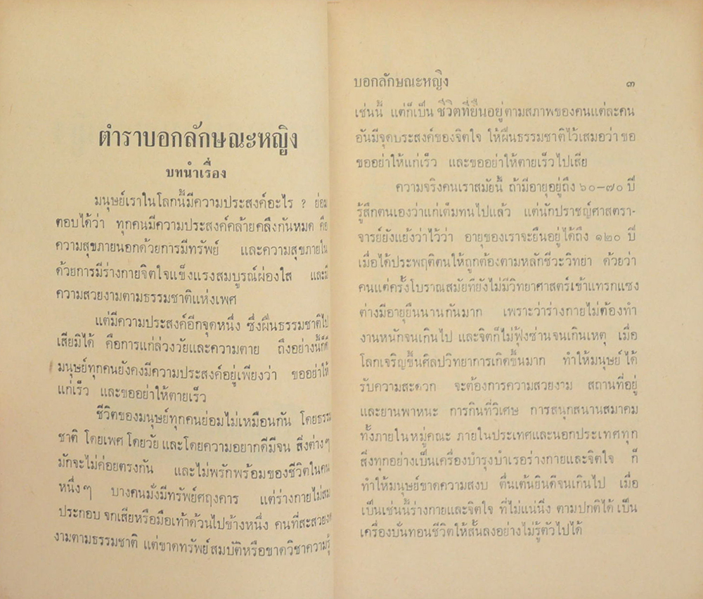 ตำราบอกลักษณะหญิง