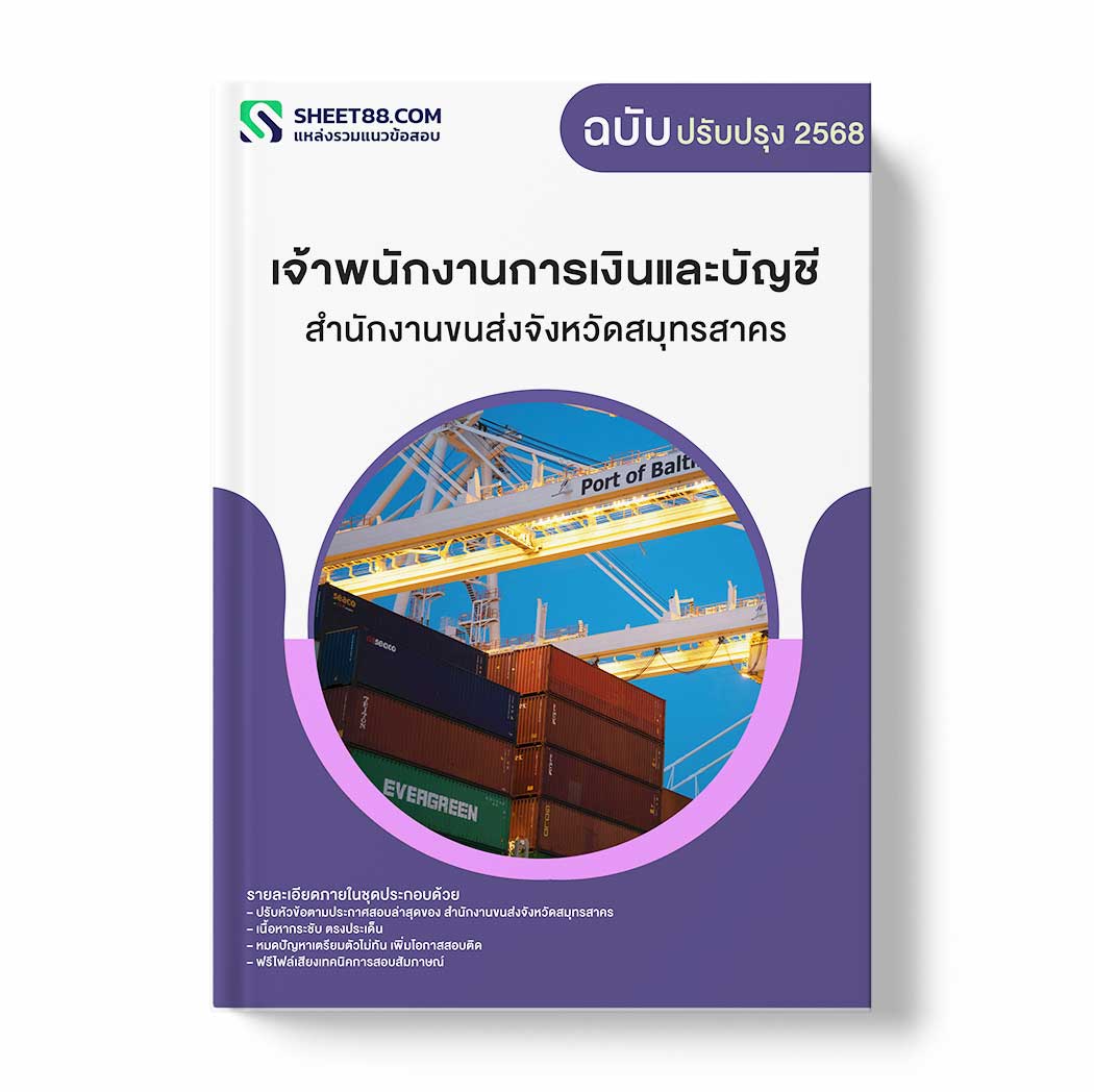 แนวข้อสอบ เจ้าพนักงานการเงินและบัญชี สำนักงานขนส่งจังหวัดสมุทรสาคร