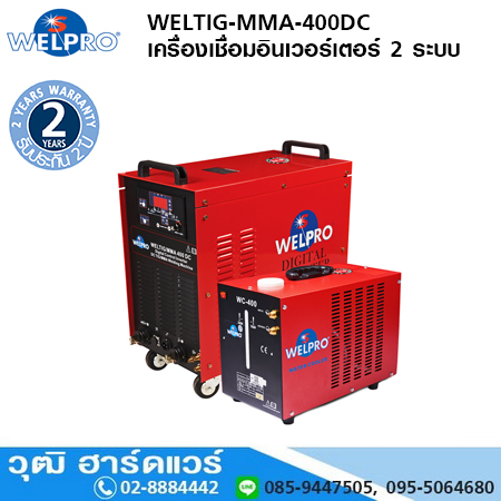 WELPRO WELTIG-MMA-400DC เครื่องเชื่อมระบบอินเวอร์เตอร์ 2 ระบบ
