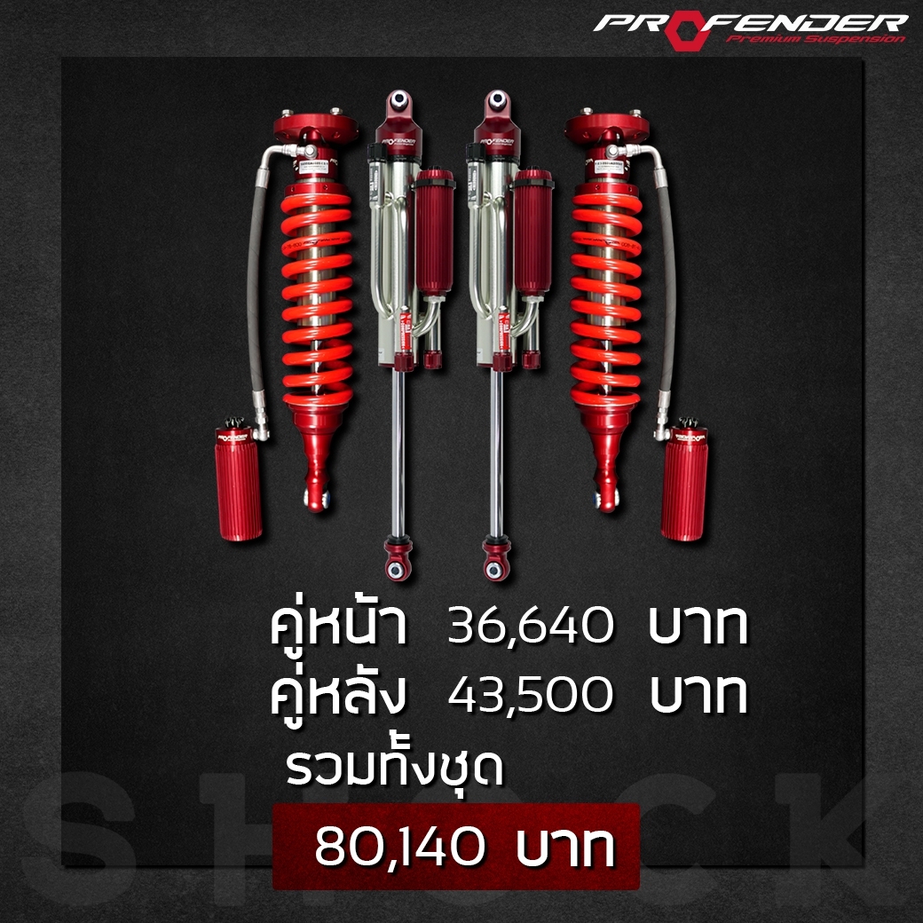 โช๊ค PROFENDER OEM2.5 จับคู่กับหลัง BYPASS ราคาพิเศษ