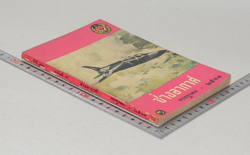 ช่างอากาศ ปีที่ 12 ฉบับที่ 7 กรกฎาคม 2501