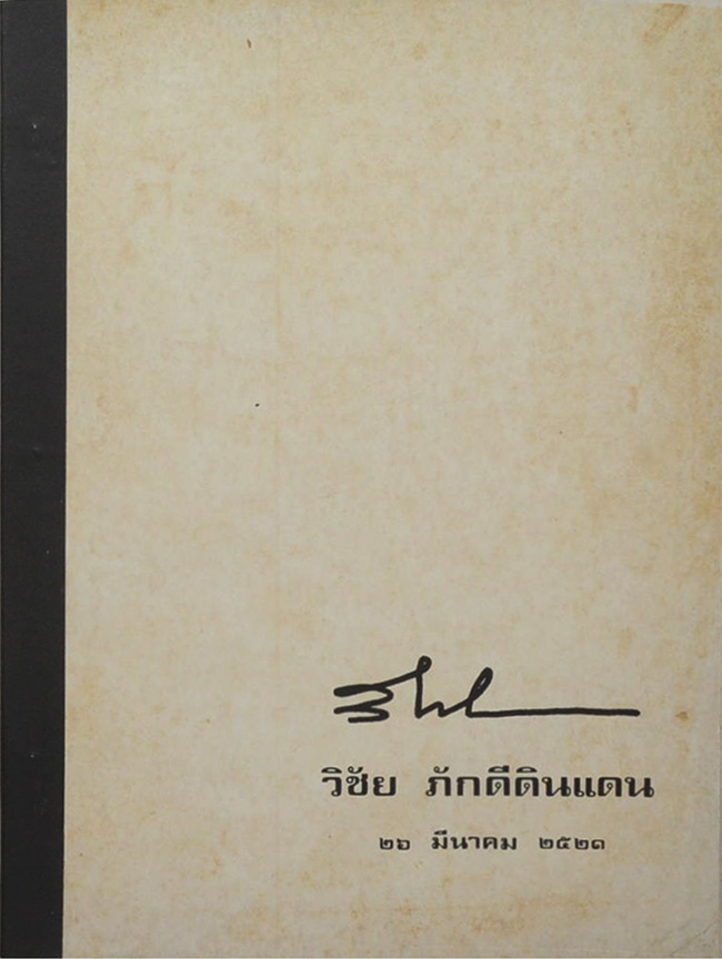 วิชัย ภักดีดินแดน (โครงการผังนครหลวง)