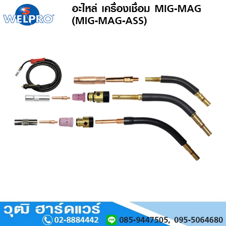 WELPRO อะไหล่ เครื่องเชื่อม MIG-MAG (MIG-MAG-ASS)