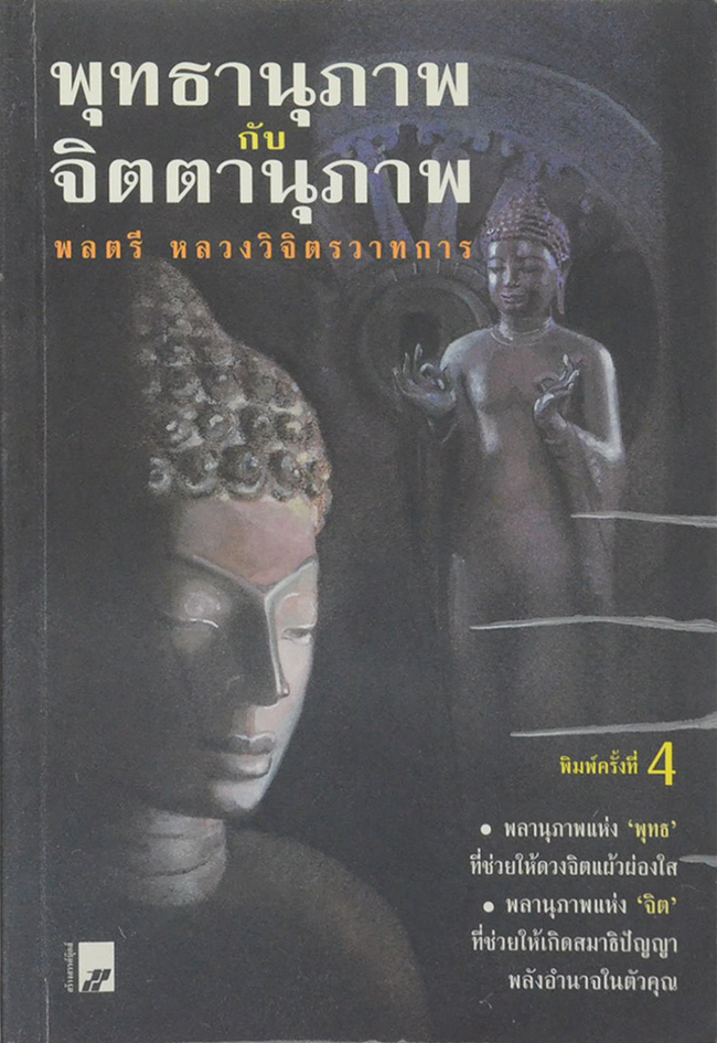 พุทธานุภาพกับจิตตานุภาพ