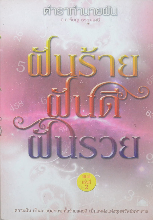 ฝันร้าย ฝันดี ฝันรวย