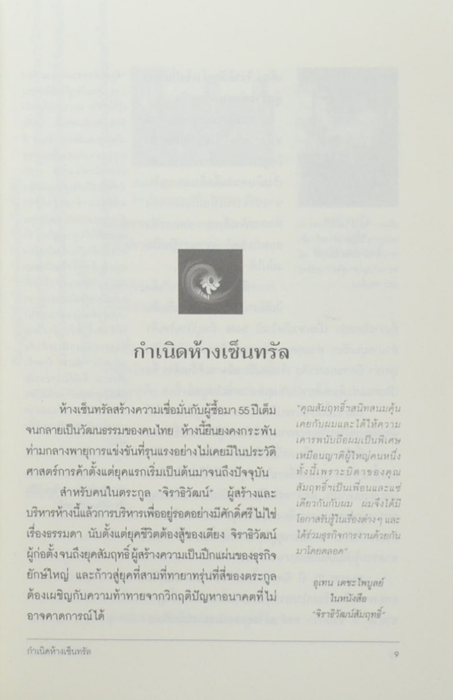 70 ปี จิราธิวัฒน์ Central ยิ่งสู้ ยิ่งโต