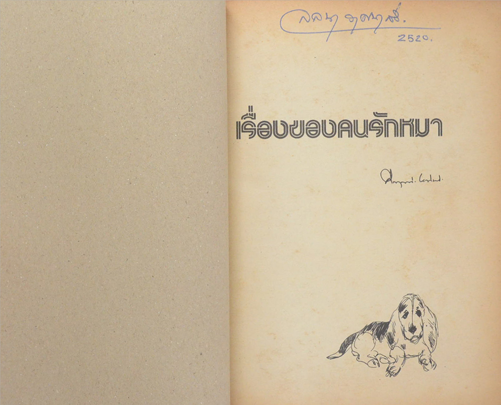 เรื่องของคนรักหมา