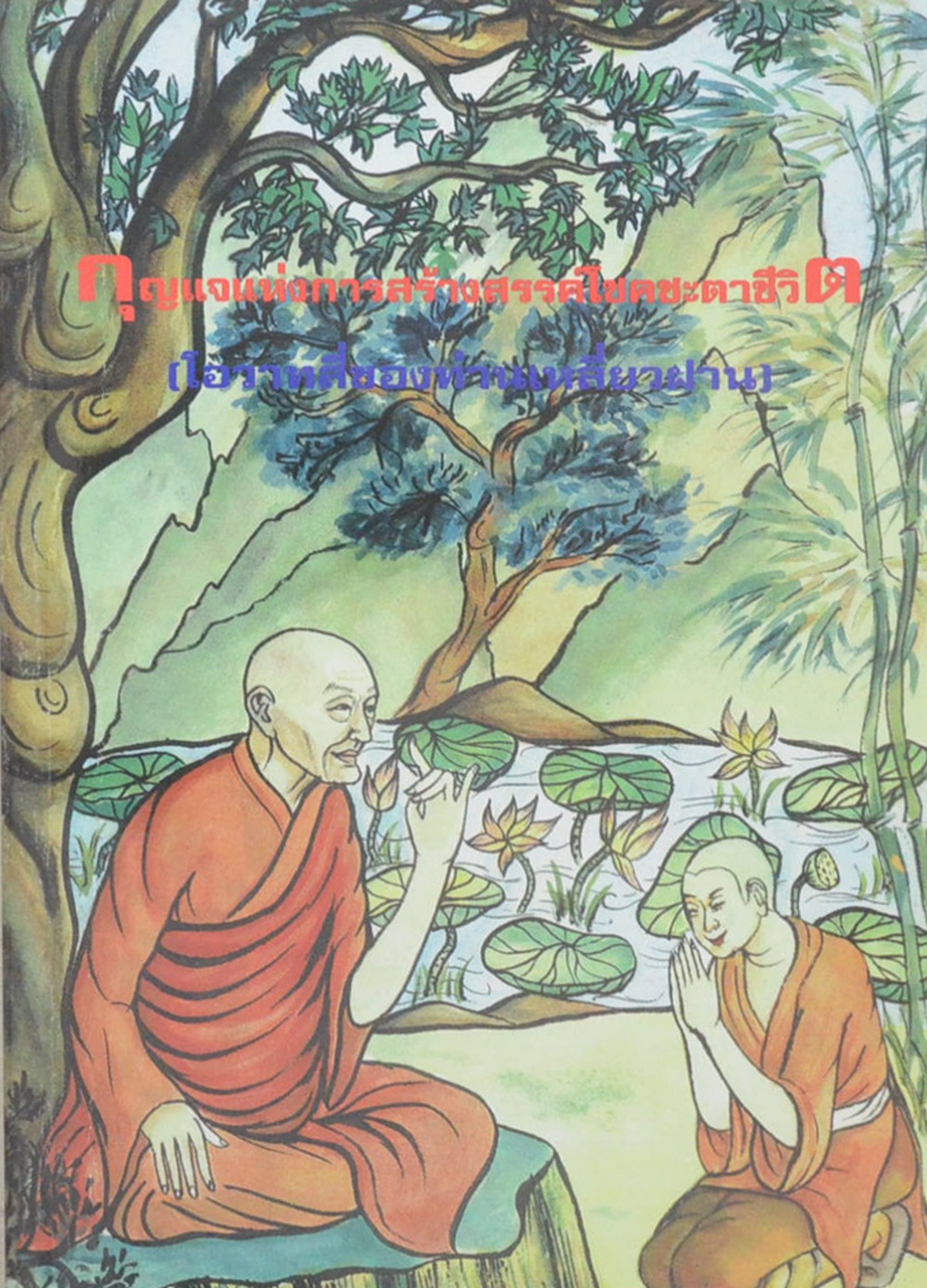 กุญแจแห่งการสร้างสรรค์โชคชะตาชีวิต (โอวาทสี่ของท่านเหลี่ยวฝาน)