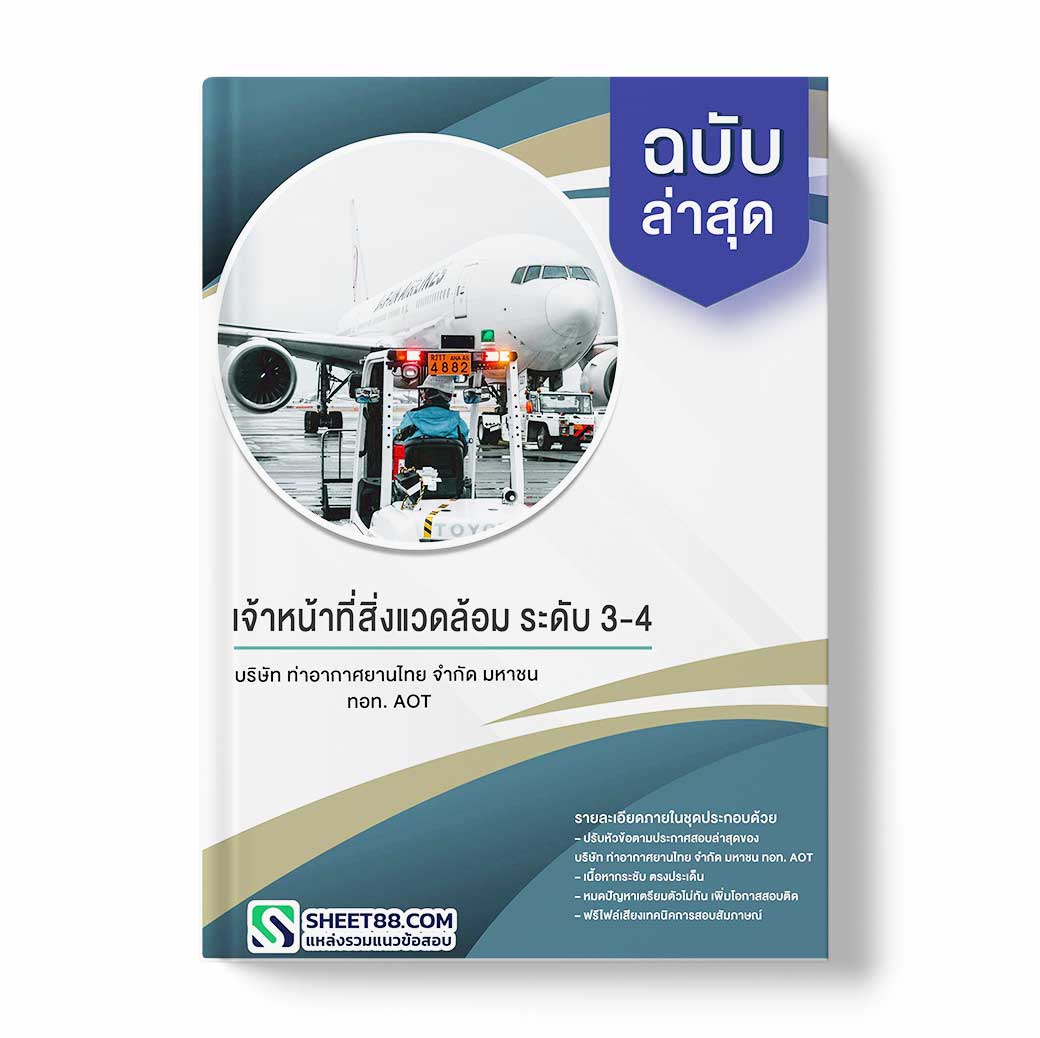 แนวข้อสอบ เจ้าหน้าที่สิ่งแวดล้อม ระดับ 3-4 บริษัท ท่าอากาศยานไทย จำกัด มหาชน ทอท. AOT