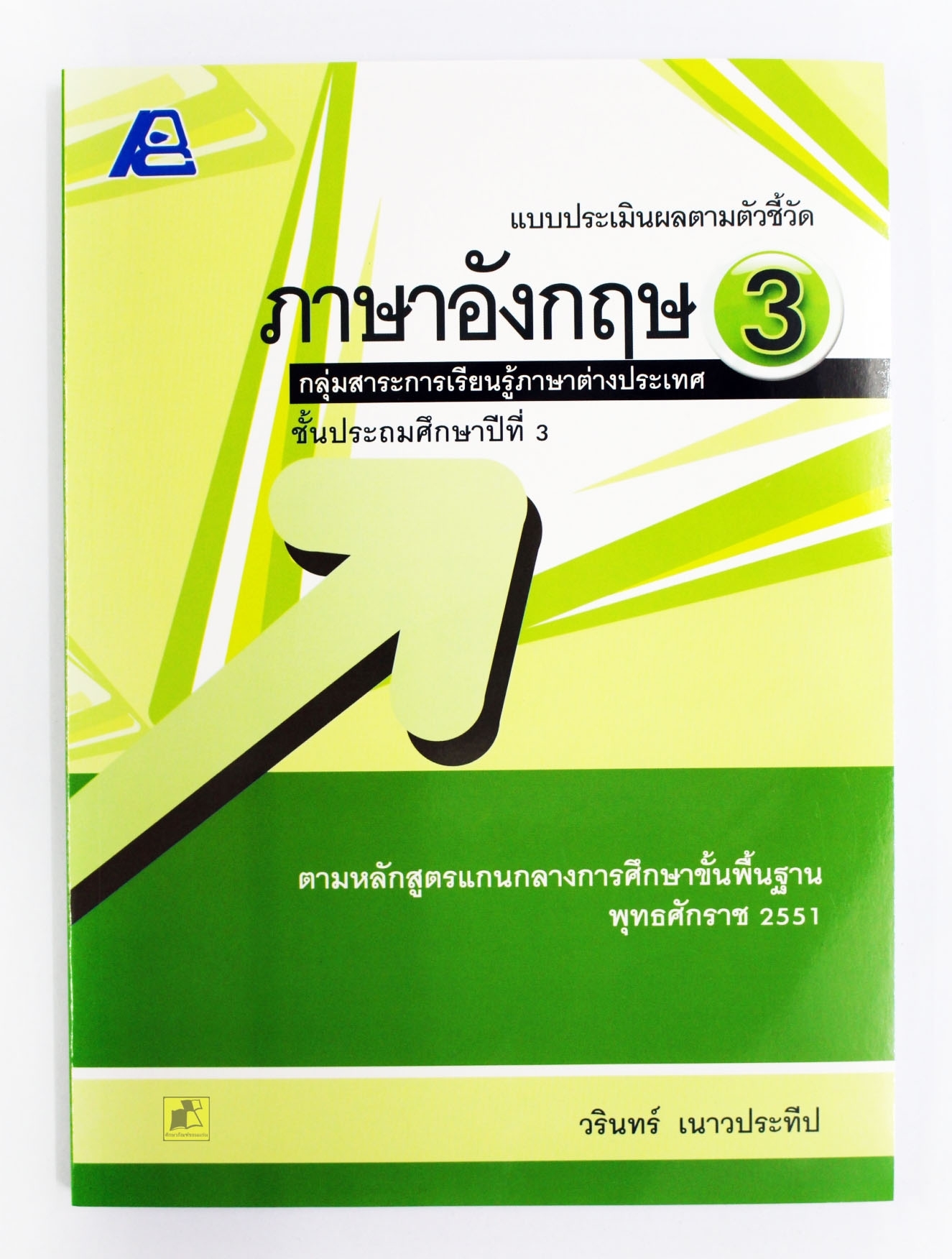 แบบประเมินผลตามตัวชี้วัดภาษาอังกฤษ ป.3