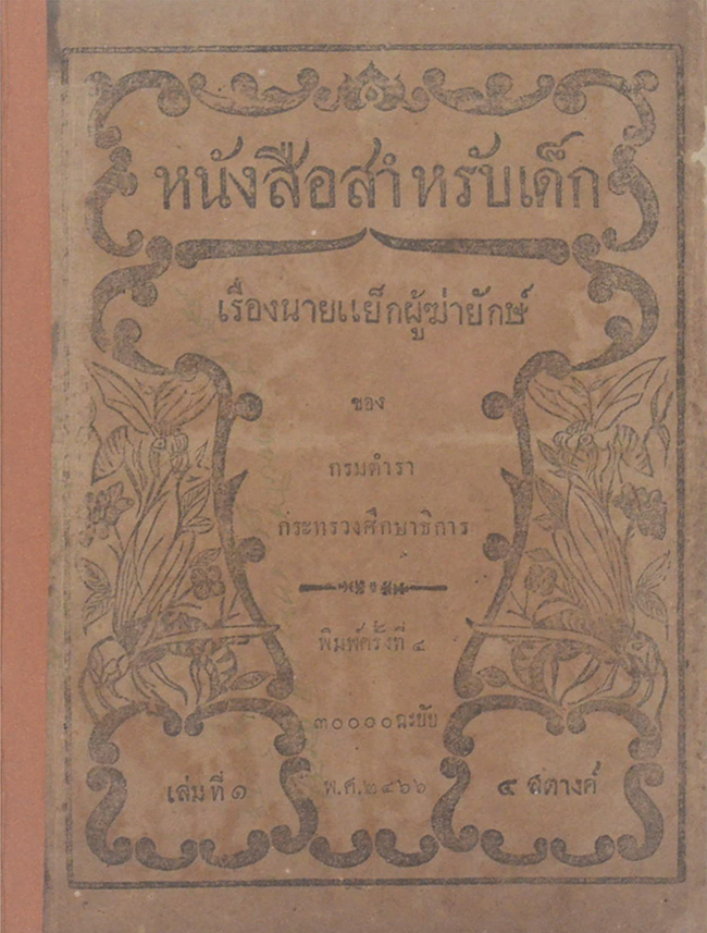 หนังสือสำหรับเด็ก เรื่องนายแย็กผู้ฆ่ายักษ์ (เล่ม 1)