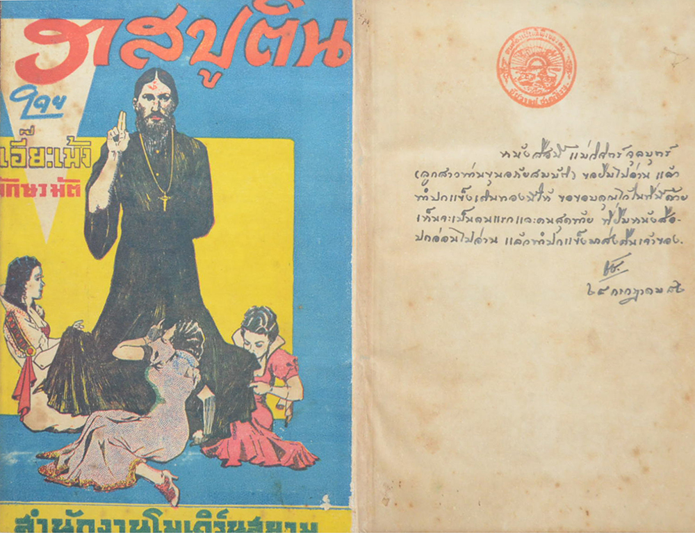 ราสปูติน