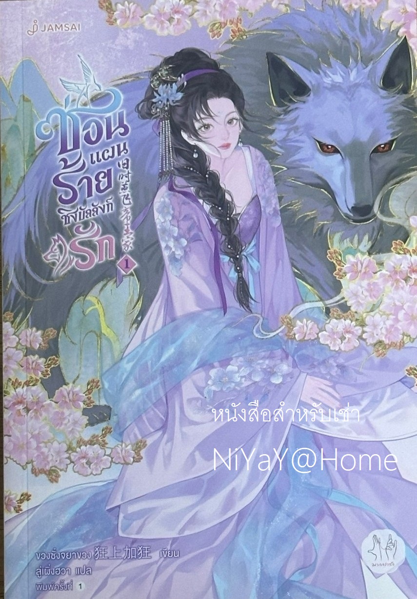 ซ่อนแผนร้ายชิงบัลลังก์รัก เล่ม 1