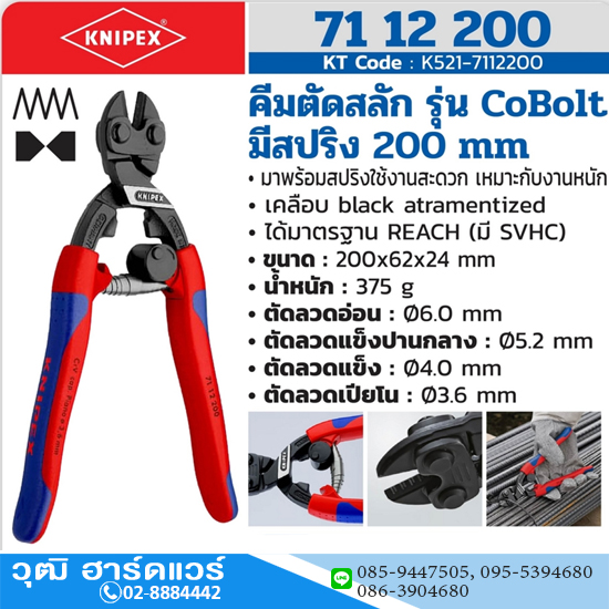 KNIPEX 71 12 200 คีมตัดสลัก รุ่น CoBolt มีสปริง 200mm