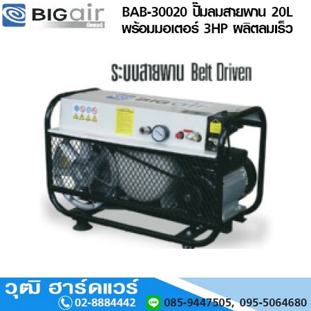 BIGAIR BAB-30020 ปั๊มลมสายพาน 20L พร้อมมอเตอร์ 3HP/220V ผลิตลมเร็ว